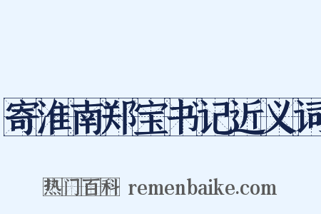 寄淮南郑宝书记近义词是什么意思的图片